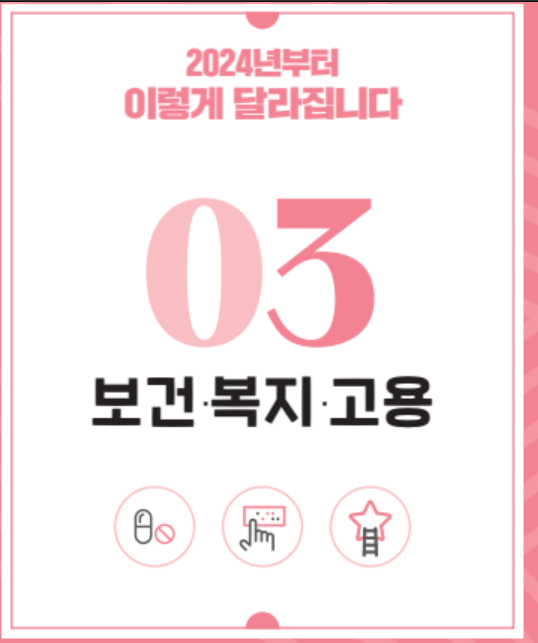 2024년 달라지는 정책 2탄