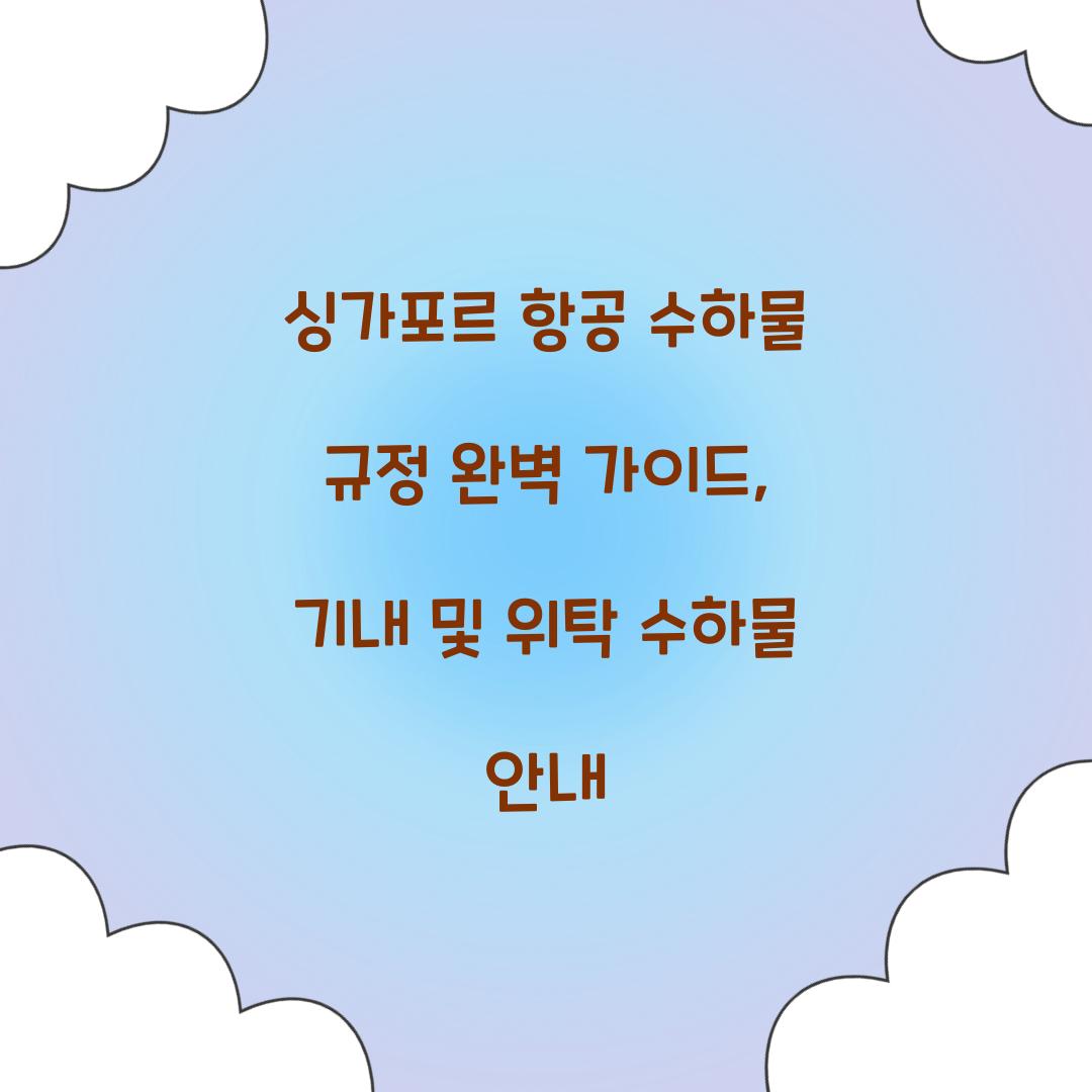 싱가포르 항공 수하물 규정