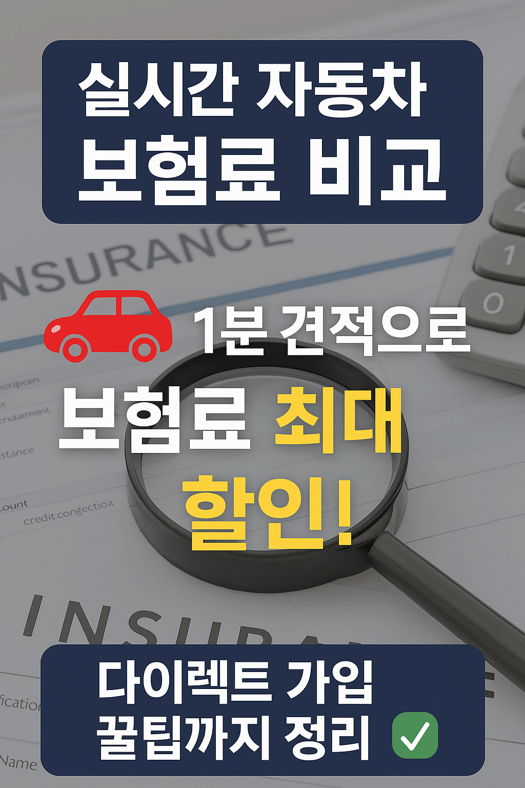 실시간 자동차 보험료 비교 견적 사이트 총정리!