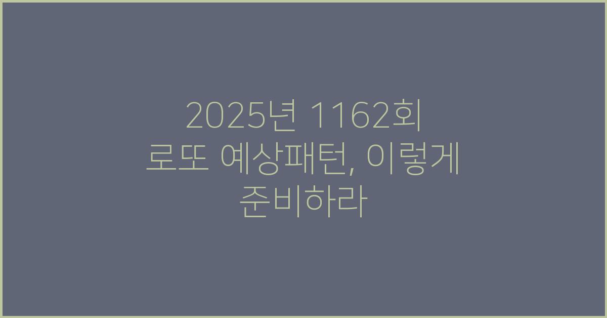 2025년 1162회 로또 예상패턴
