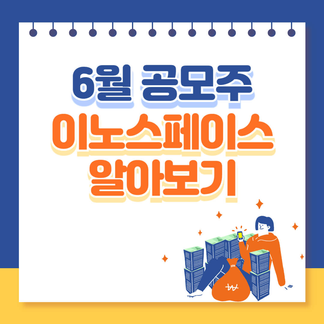 6월 IPO 공모주 이노스페이스 알아보기