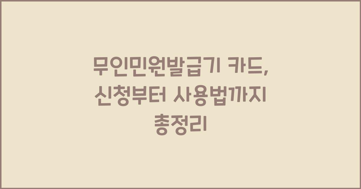 무인민원발급기 카드