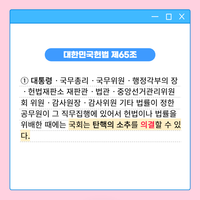 의결 가결 부결 뜻, 탄핵소추 국회 재적의원 4