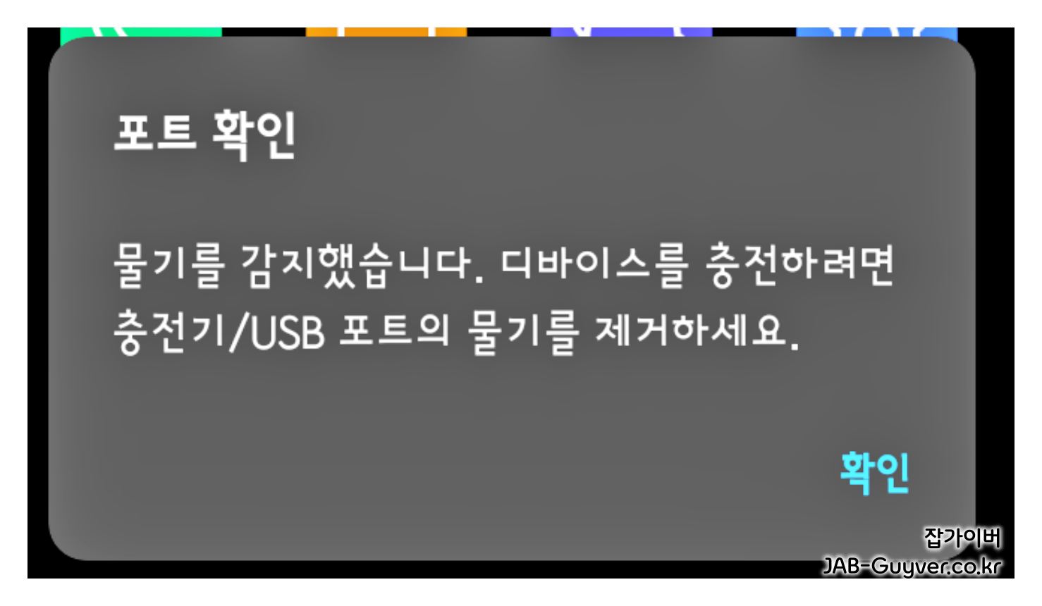 갤럭시 USB 포트 물기 감지 경고 화면