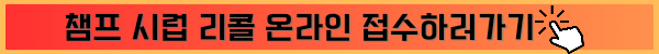 챔프 시럽 회수 방법 및 리콜대상 확인방법