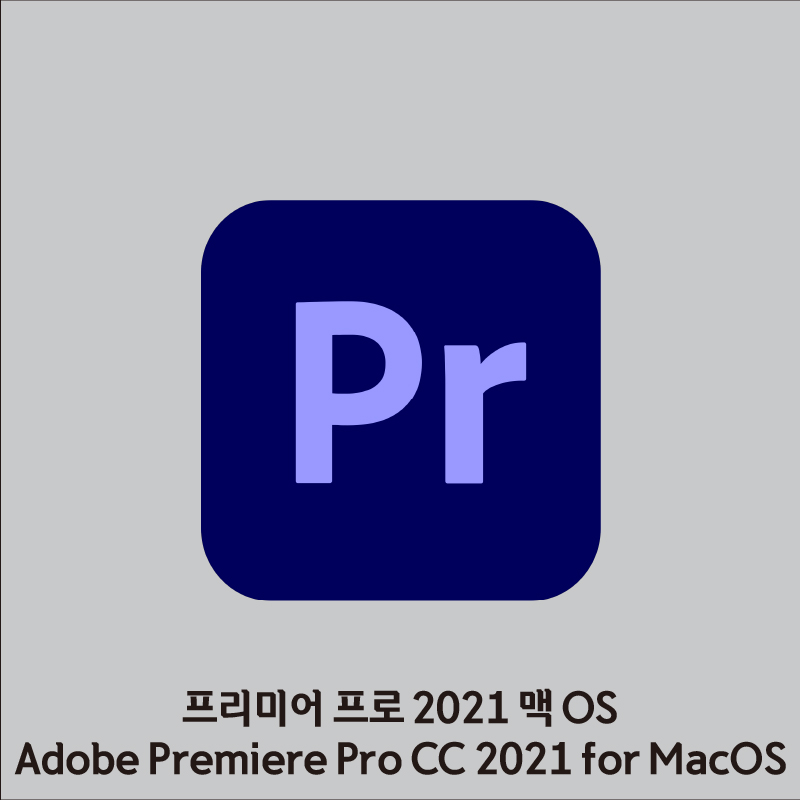 프리미어 프로 2022 맥 OS 크랙
