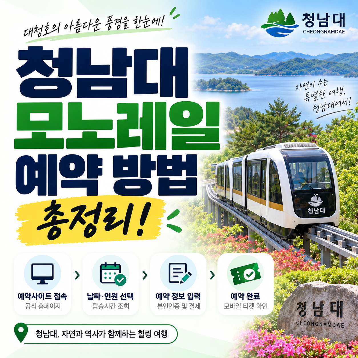 청남대 모노레일 예약 방법 총정리