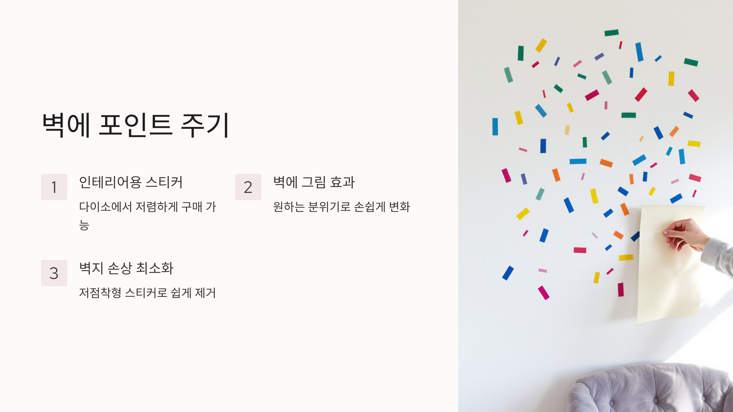 벽에 포인트 주기