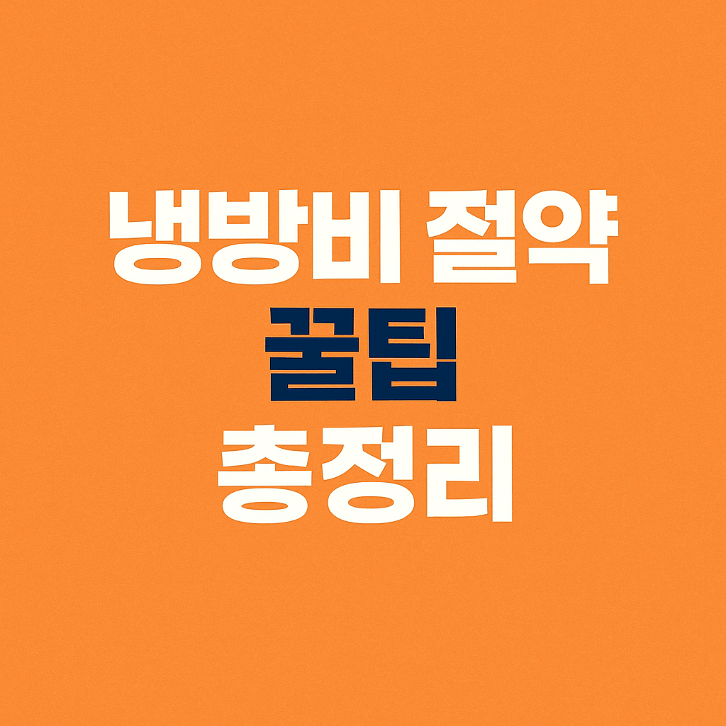 냉방비 절약 꿀팁 총정리