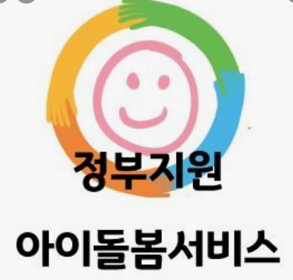 아이돌봄서비스