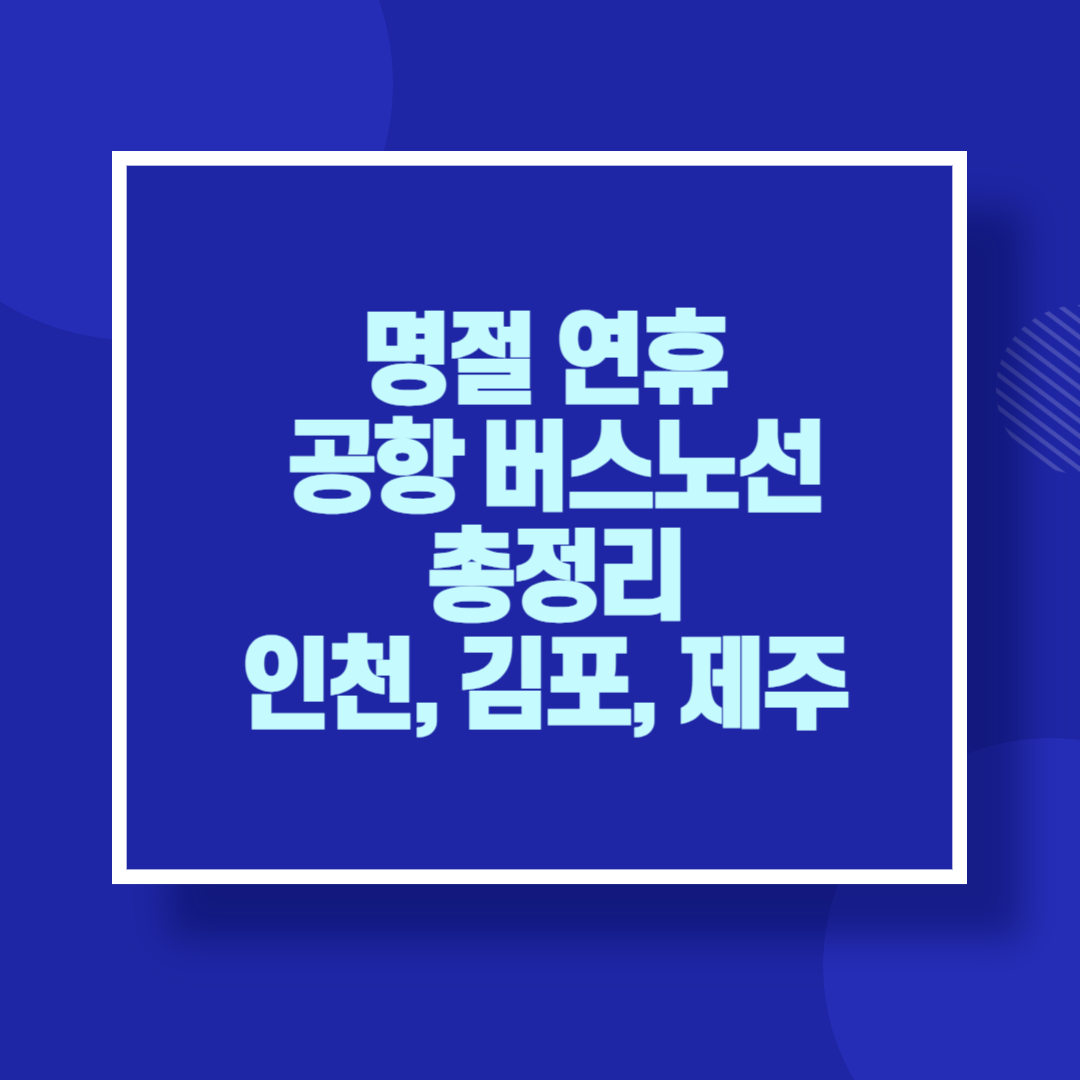 명절 연휴 공항 버스노선 총정리(인천, 김포, 제주)