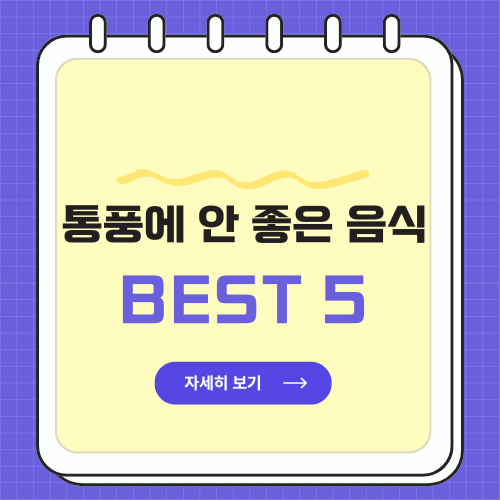 통풍에 안 좋은 음식 BEST5 &ndash; 피해야 할 식품 총정리