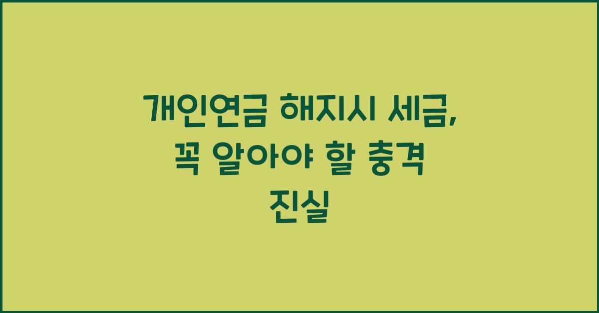 개인연금 해지시 세금