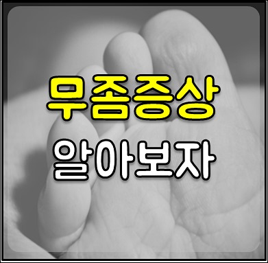 무좀증상-1
