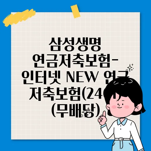 삼성생명 연금저축보험- 인터넷 NEW 연금저축보험(2401)(무배당)