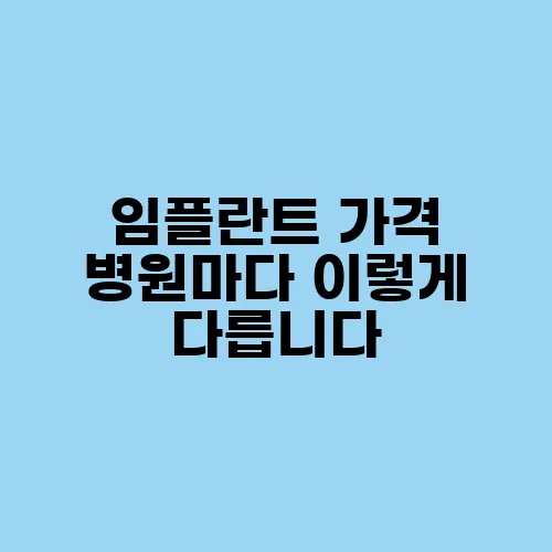 임플란트 가격 병원마다 이렇게 다릅니다