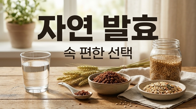 보리, 곡물, 발효액 등 자연 원료가 놓인 식탁 위로 보이는 자연 발효 및 속 편한 선택 강조 이미지