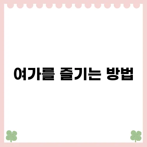 여가를 즐기는 방법, 다양한 리뷰로 알아보는 블로그