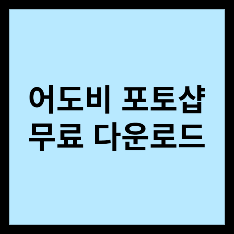 어도비 포토샵