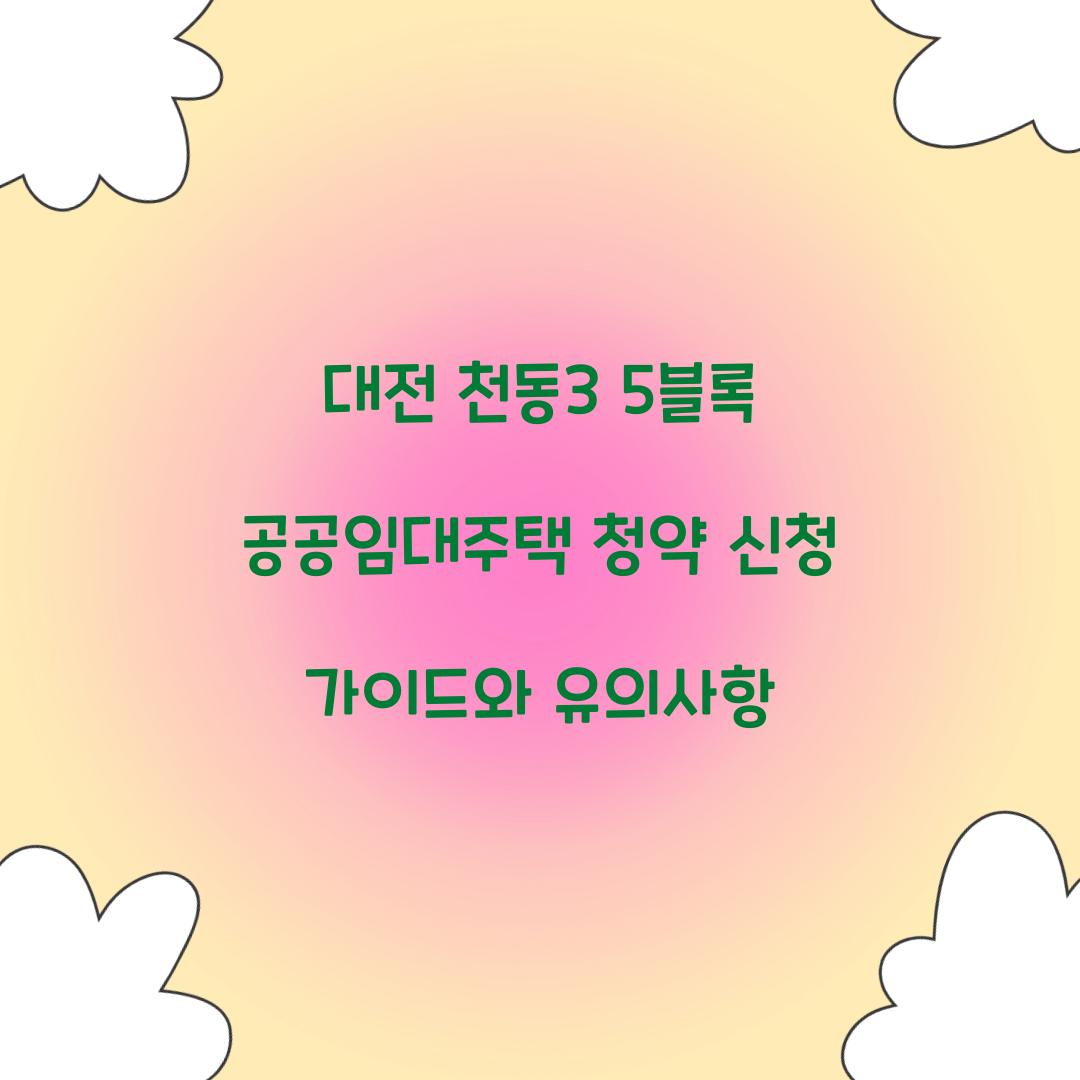 대전 천동3 5블록 공공임대주택 청약 신청