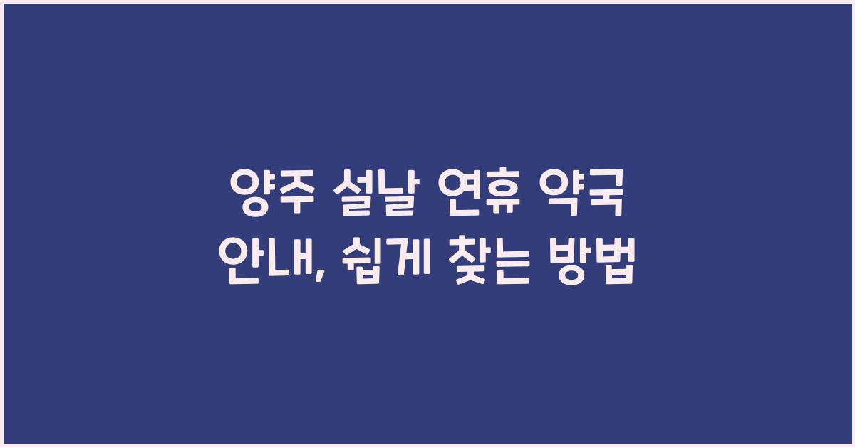 양주 설날 연휴 약국 안내