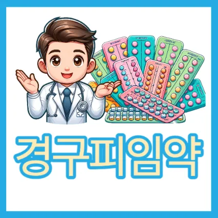 머시론정 머시론 부작용 3세대 경구 피임약 복용법