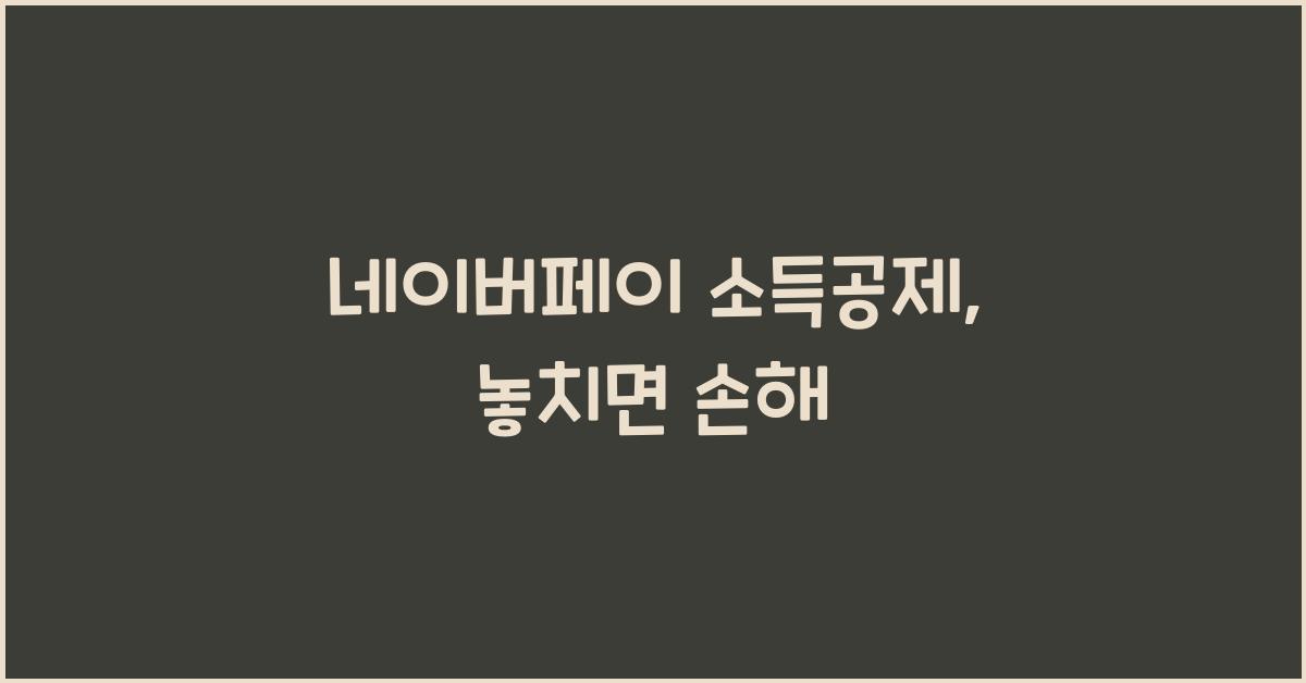 네이버페이 소득공제