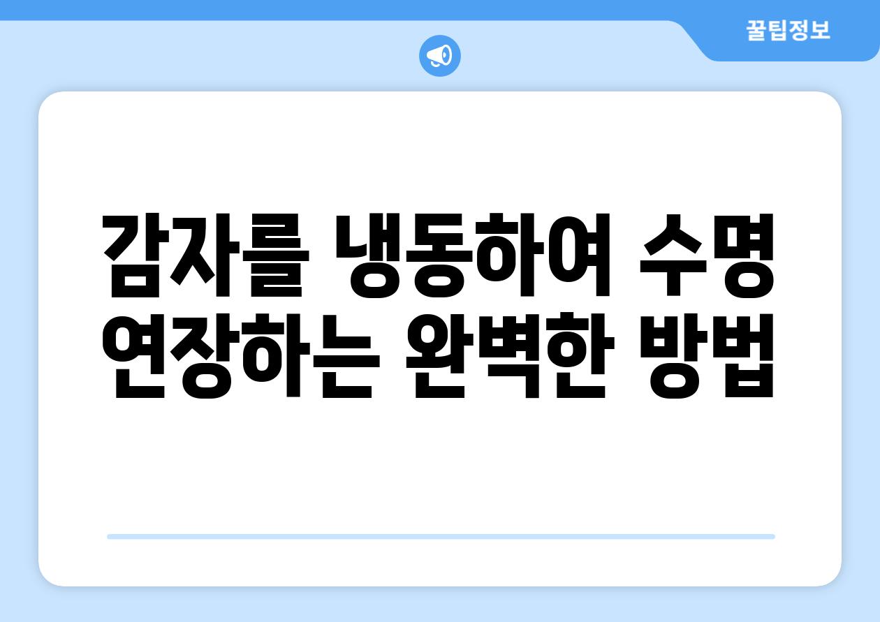 감자를 냉동하여 수명 연장하는 완벽한 방법