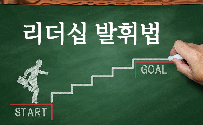 팀워크 향상을 위한 효과적인 리더십 발휘법 팀워크 향상을 위한 효과적인 리더십 발휘법