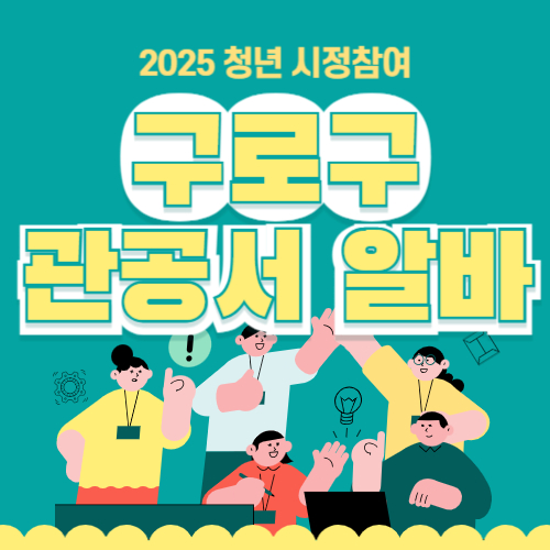구로구 대학생 시청 관공서 꿀알바