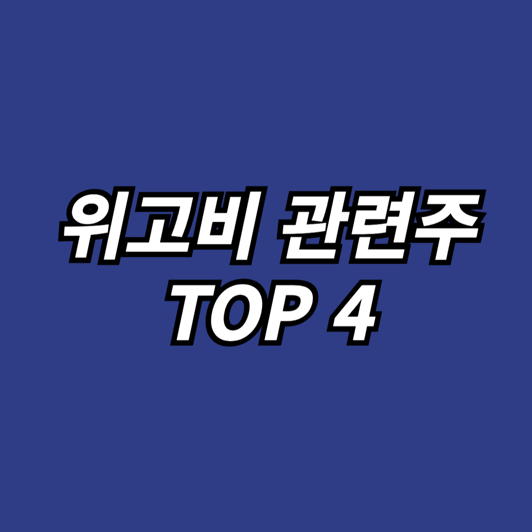 위고비 관련주