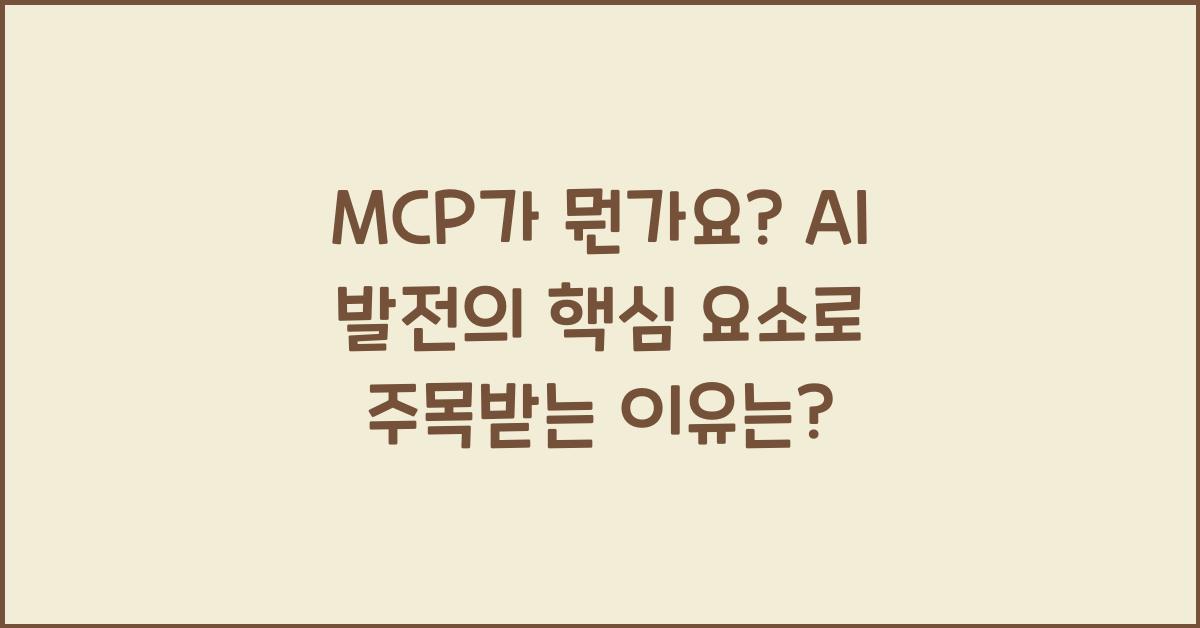 mcp가 뭔가요