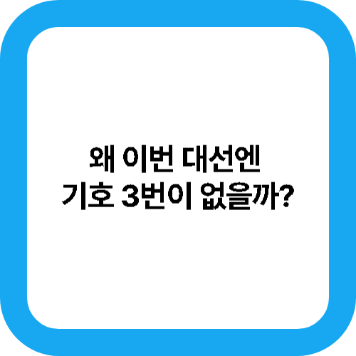 왜 이번 대선엔 기호 3번이 없을까? 대표사진