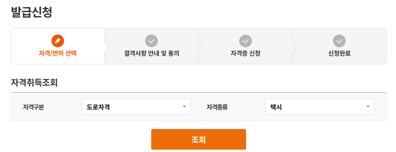 택시운전자격증 발급신청