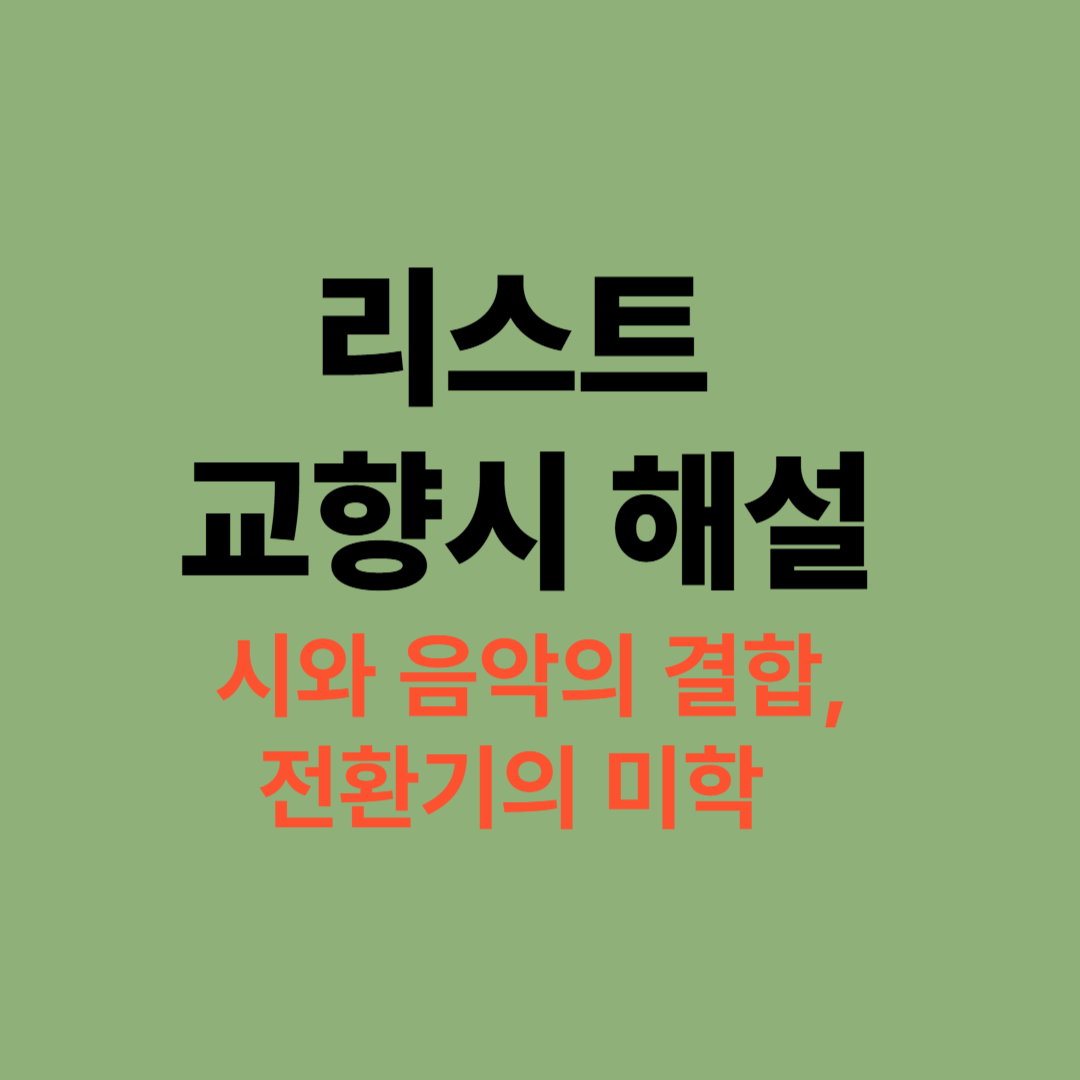 프란츠 리스트 교향시 오케스트라 악보와 연주 장면