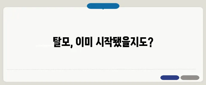 탈모의 시작? 절대 놓쳐선 안 될 신호 5가지
