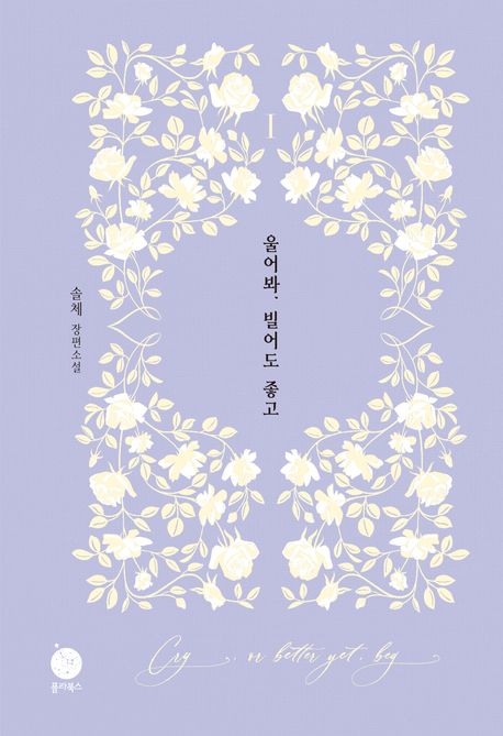 울어봐, 빌어도 좋고 관련 사진
