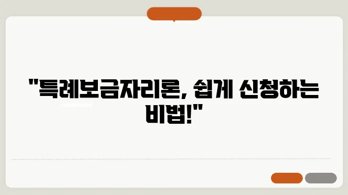 특례보금자리론 금리 신청 방법 자격 서류 기간