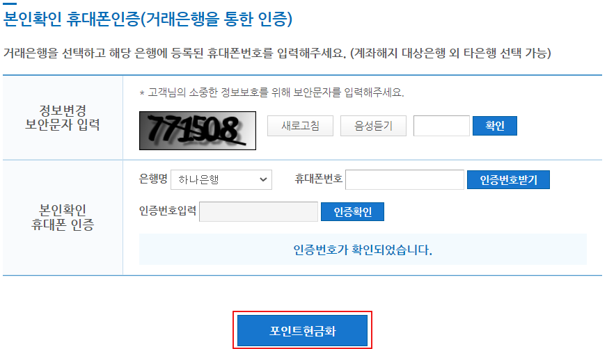 포인트 현금화 휴대폰 인증 화면