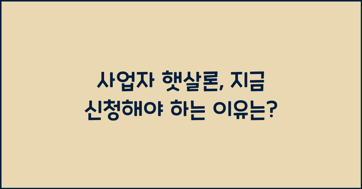 사업자 햇살론
