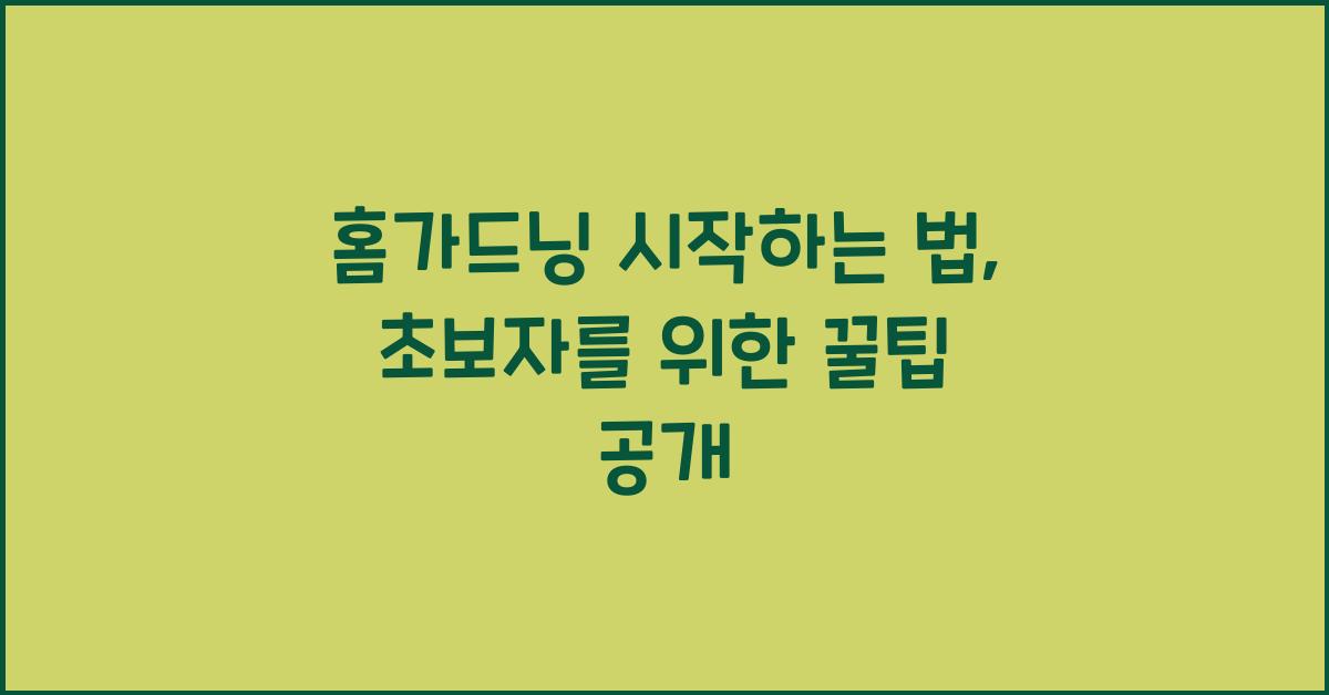 홈가드닝 시작하는 법