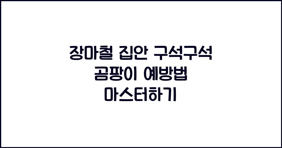 장마철 집안 구석구석 곰팡이 예방법