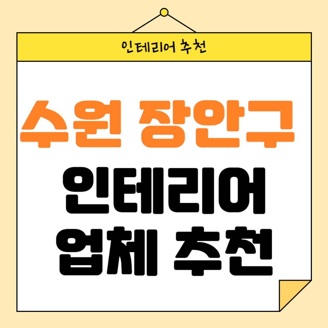 경기도 수원시 장안구 인테리어 잘하는 업체 추천 BEST5 후기 참고하기