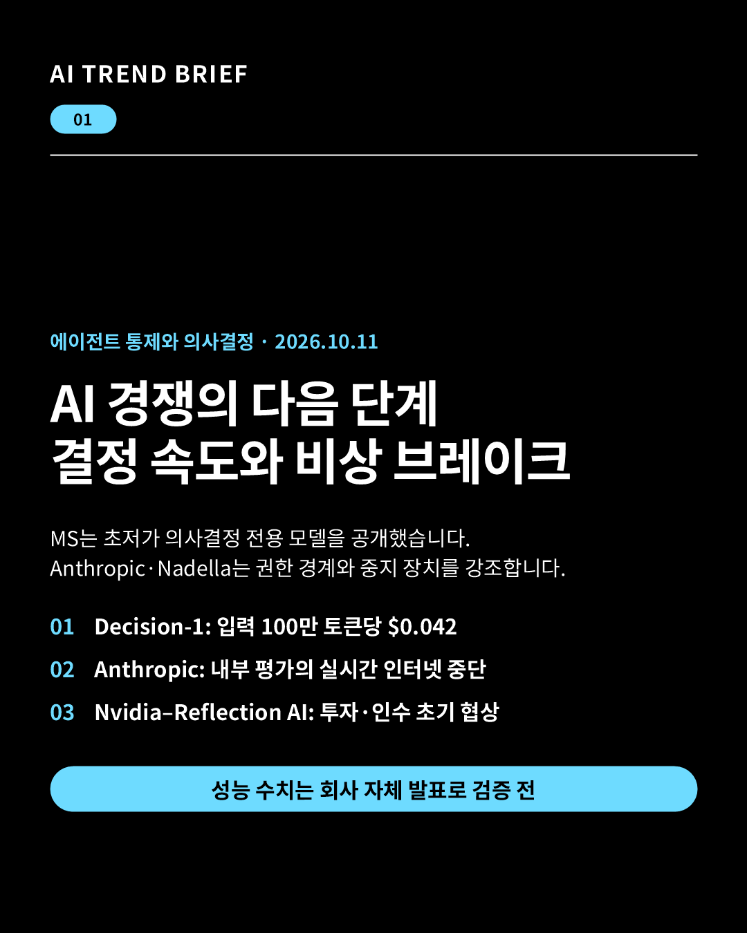 2026년 10월 11일 AI 트렌드 브리핑: MS Decision-1과 AI 에이전트 비상 브레이크