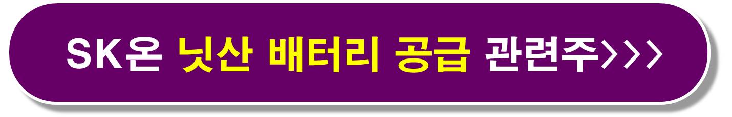 낙스트라 나튜륨이온배터리 관련주4