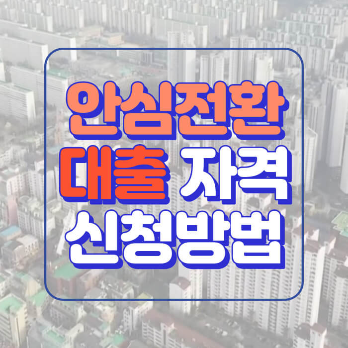 안심전환대출 자격 안심전환대출 신청방법