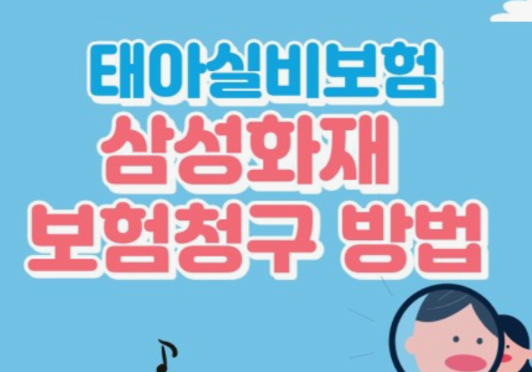 삼성화재-태아보험