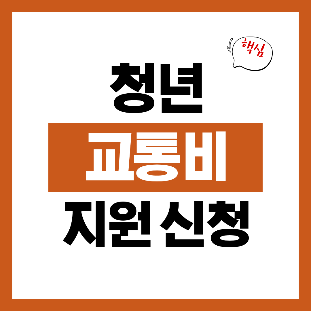 청년 교통비 지원 사업 신청자격과 신청방법 알아보고 바로 신청하기