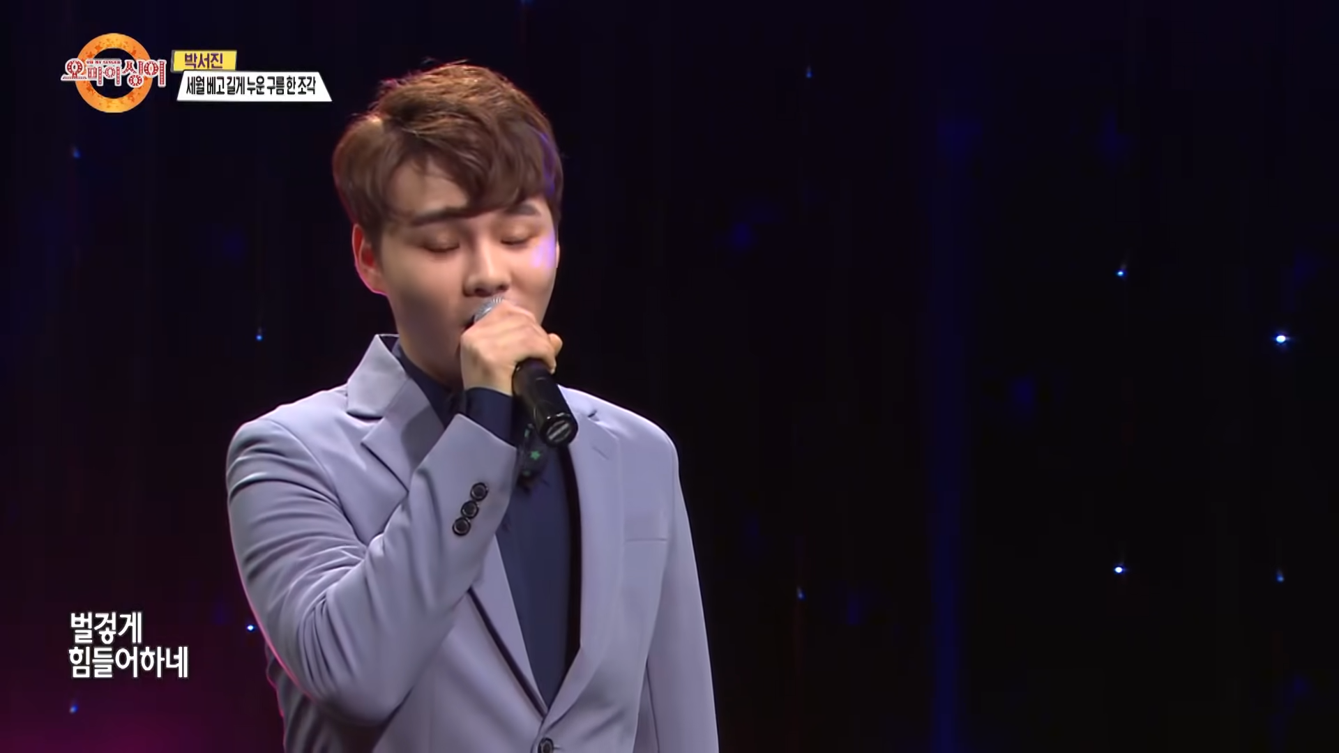 박서진 - 세월 베고 길게 누운 구름 한 조각 (오마이싱어 2020.04.14) 1-6 screenshot