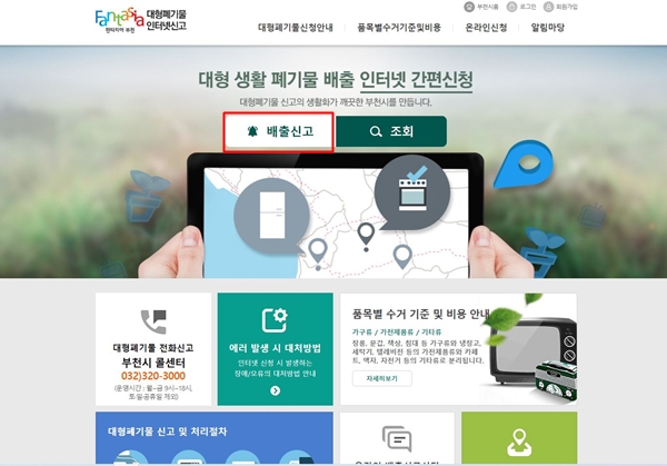 폐기물 버리기 인터넷 신고